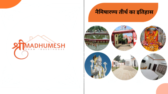 नैमिषारण्य तीर्थ का इतिहास