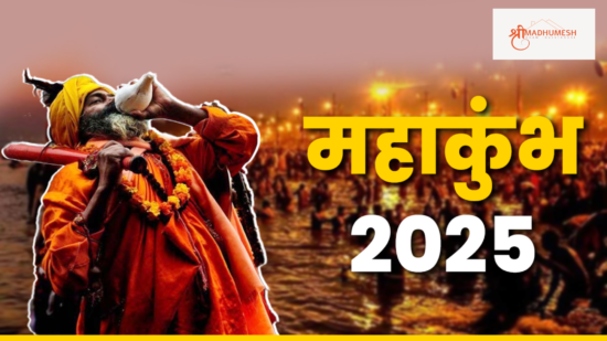 महाकुंभ