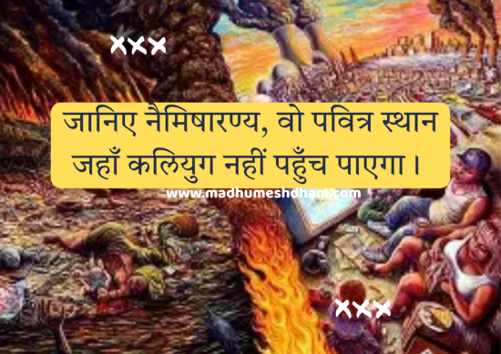 जानिए नैमिषारण्य, वो पवित्र स्थान जहाँ कलियुग नहीं पहुँच पाएगा।